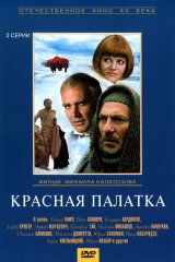 Красная палатка Красная палатка