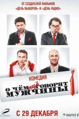 О чём ещё говорят мужчины О чём ещё говорят мужчины
