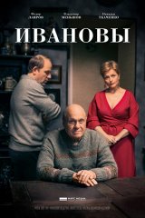 Ивановы Ивановы