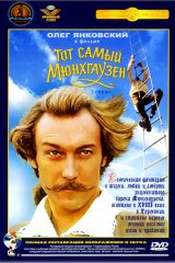 Тот самый Мюнхгаузен Тот самый Мюнхгаузен
