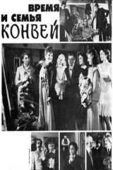 Время и семья Конвей Время и семья Конвей