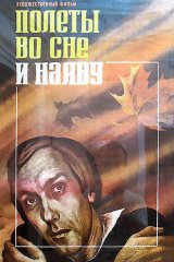Полёты во сне и наяву Полёты во сне и наяву