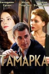 Тамарка Тамарка
