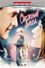Снежный ангел Снежный ангел