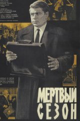 Мёртвый сезон Мёртвый сезон