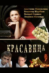Красавица Красавица