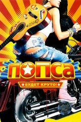Попса Попса