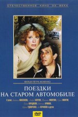Поездки на старом автомобиле Поездки на старом автомобиле