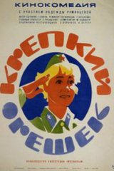 Крепкий орешек Крепкий орешек