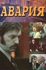 Авария Авария