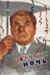 Карнавальная ночь Карнавальная ночь