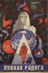 Лунная радуга Лунная радуга