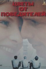 Цветы от победителей Цветы от победителей