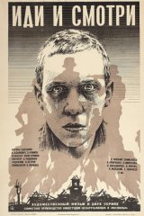 Иди и смотри Иди и смотри