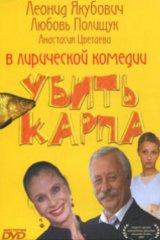 Убить карпа Убить карпа