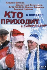 Кто приходит в зимний вечер Кто приходит в зимний вечер