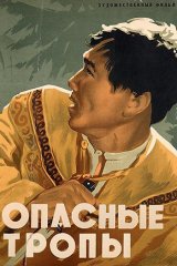 Опасные тропы Опасные тропы
