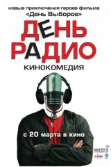 День радио День радио