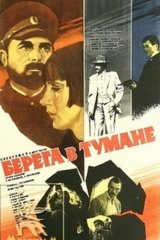 Берега в тумане Берега в тумане