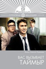 Вас вызывает Таймыр Вас вызывает Таймыр