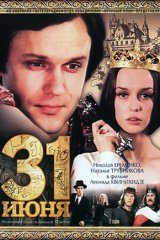 31 июня 31 июня