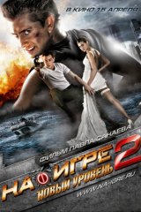 На игре 2. Новый уровень На игре 2. Новый уровень