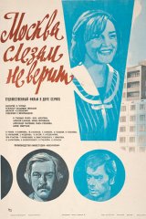 Москва слезам не верит Москва слезам не верит