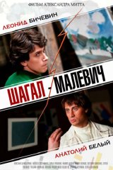 Шагал – Малевич Шагал – Малевич