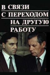 В связи с переходом на другую работу В связи с переходом на другую работу