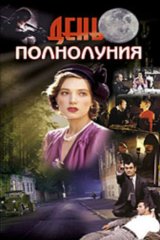 День полнолуния День полнолуния