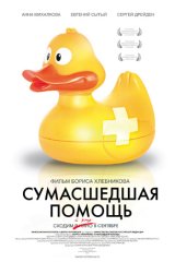 Сумасшедшая помощь Сумасшедшая помощь