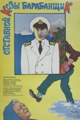 Отставной козы барабанщик Отставной козы барабанщик