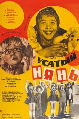 Усатый нянь Усатый нянь