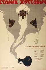 Старик Хоттабыч Старик Хоттабыч