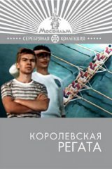 Королевская регата Королевская регата