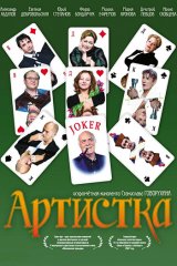 Артистка Артистка