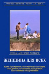 Женщина для всех Женщина для всех