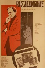 Расследование Расследование
