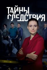 Тайны следствия Тайны следствия