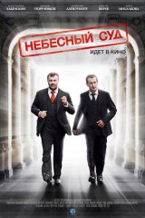 Небесный суд Небесный суд