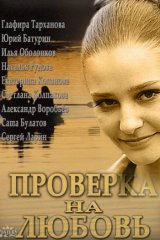 Проверка на любовь Проверка на любовь