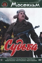 Судьба Судьба
