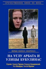 На углу Арбата и улицы Бубулинас На углу Арбата и улицы Бубулинас