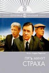 Пять минут страха Пять минут страха