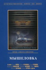 Мышеловка Мышеловка