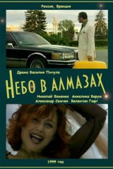 Небо в алмазах Небо в алмазах