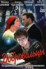 Добровольцы Добровольцы