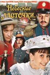 Небесные ласточки Небесные ласточки