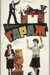 Гараж Гараж