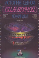 История одной бильярдной команды История одной бильярдной команды